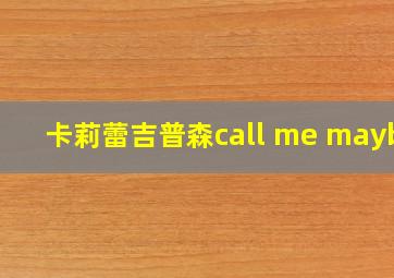 卡莉蕾吉普森call me maybe